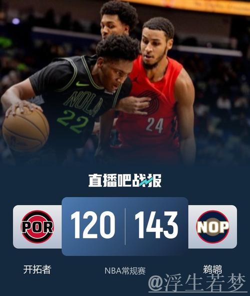 墨菲砍24+5普尔复出贡献22分 鹈鹕轻取开拓者