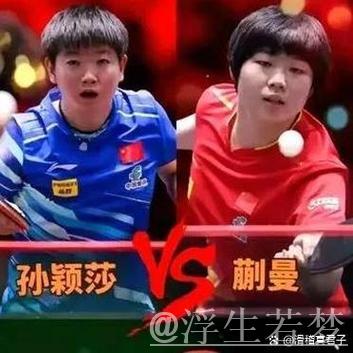 孙颖莎与蒯曼争夺世乒联总决赛女单决赛门票 孙颖莎与蒯曼争夺世乒联总决赛女单决赛门票